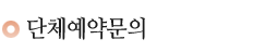 단체예약문의