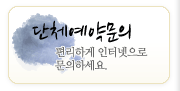단체예약