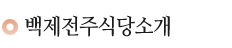 백제전주식당소개