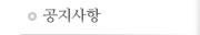 공지사항