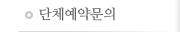 단체예약문의