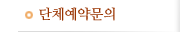단체예약문의