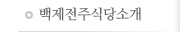 백제전주식당소개