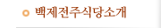 백제전주식당소개