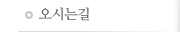 오시는길