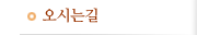 오시는길