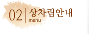 상차림안내