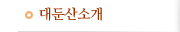 대둔산소개