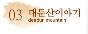 대둔산이야기
